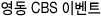 ���� CBS �̺�Ʈ